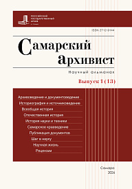 Самарский архивист: научный альманах